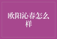 欧阳沁春是何方神圣？为何她能让大家如此春心荡漾？