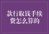 取款手续费，那是一门学问吗？