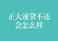 贷款逾期怎么办？解析正大速贷违约的影响