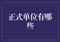 正式单位的多样性与应用：从微观到宏观的维度探索