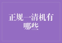 正规一清机的神秘面纱：如何在浩瀚的设备森林中找到你的真命天机