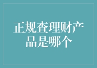 理财产品原来都这么低调？揭秘最正经的理财产品