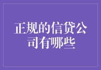 信贷公司的信用秘籍：那些正规的信贷公司你真的了解吗？