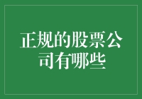 全球知名正规股票公司一览：构建稳健投资组合的关键