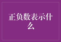 难道正负数就是钱吗？