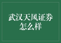 武汉天风证券的秘密武器！