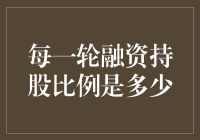 每轮融资持股比例：当股东变成投资界的厨艺大师