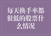 每天都像在坐冷板凳？揭秘低换手率的股票那些事儿！