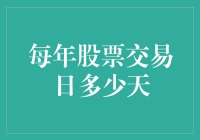 股票交易日的计数：为何每年总有几只长腿？