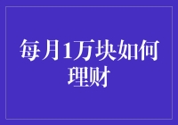 每月1万块的理财计划：构建稳健的财务基石