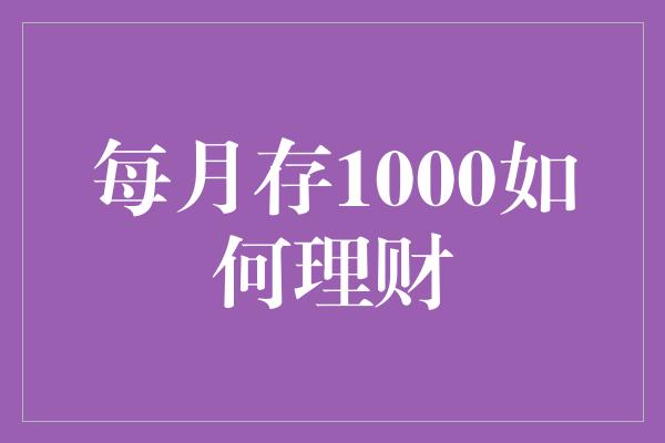 每月存1000如何理财