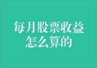 详解每月股票收益计算方法：从基础到进阶