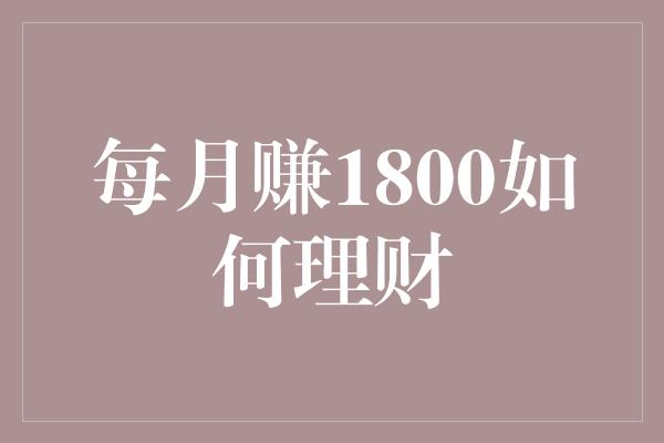 每月赚1800如何理财