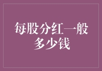 每股分红能让你笑开花，但你知道它一般多少钱吗？