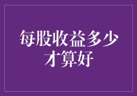 每股收益多少才算好：如何评估企业的盈利能力