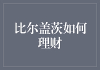 比尔盖茨的智慧理财之道：从财富积累到社会责任转型