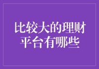 中国主流理财平台比较：稳健投资与创新金融并行