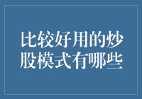 新手必看！炒股模式大盘点，哪款更适合你？