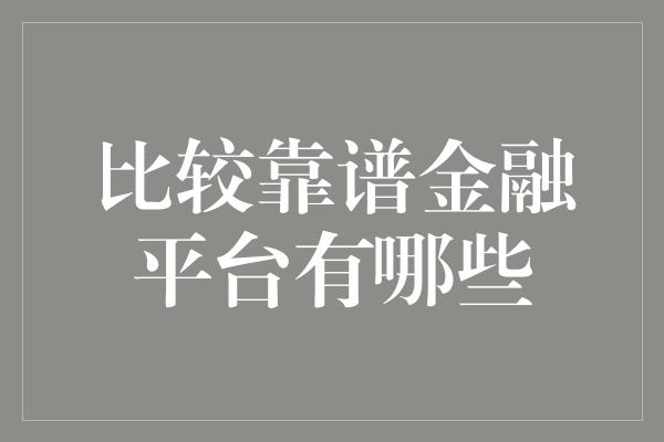 比较靠谱金融平台有哪些