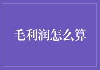 想知道你的毛利润？这里有诀窍！