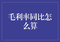 毛利率同比分析：策略与实战解析