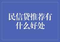 民信贷推荐为何如此重要？