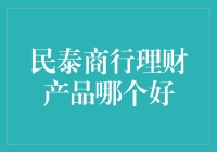 民泰商行的理财产品：是真香警告还是韭菜收割机？