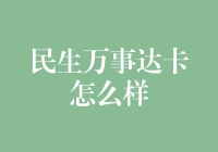 民生万事达卡真的能搞定一切吗？