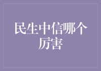 话说民生与中信，谁才是金融圈里的武林盟主？