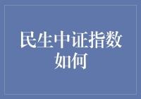 假如民生中证指数也能搞个明星大侦探，会是什么样子？