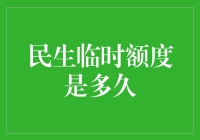 关于民生临时额度是多久的艰难寻觅与思考：一场奇妙的时间之旅