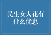 民生女人花优惠大揭秘：一场奢华的购物狂欢节