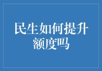 提升民生额度：策略与实践——构建更美好的生活蓝图