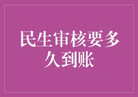 真的假的？民生审核要多久才能到账？