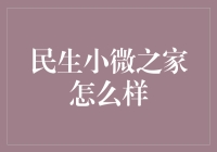 民生小微之家：小微企业成长的沃土与摇篮