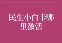 民生小白卡激活攻略：如何把信用卡激活变成一场冒险游戏？