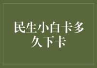 民生小白卡多久下卡：申请信用卡的小秘密