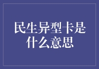 民生异型卡：一张卡带你领略多彩生活