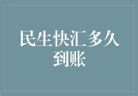 民生快汇：从下单到到账，你猜需要多久？