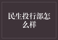 民生投行部：连接资本与梦想的桥梁