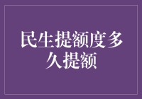 民生银行信用卡还款又欠款，提额像追星一样难以捉摸