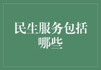 民生服务：打造和谐社会的基石