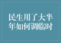 民生用了大半年如何调临时：一场别开生面的调临时大赛