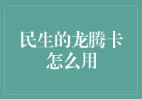 民生的龙腾卡怎么用？揭秘信用卡使用的秘密技巧