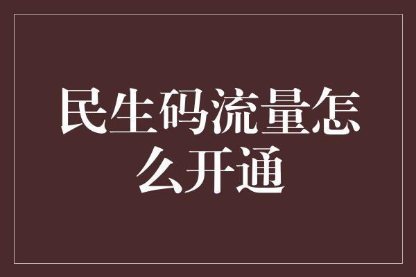 民生码流量怎么开通