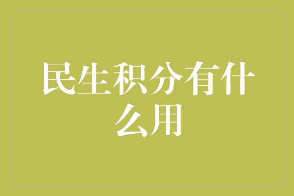 民生积分有什么用