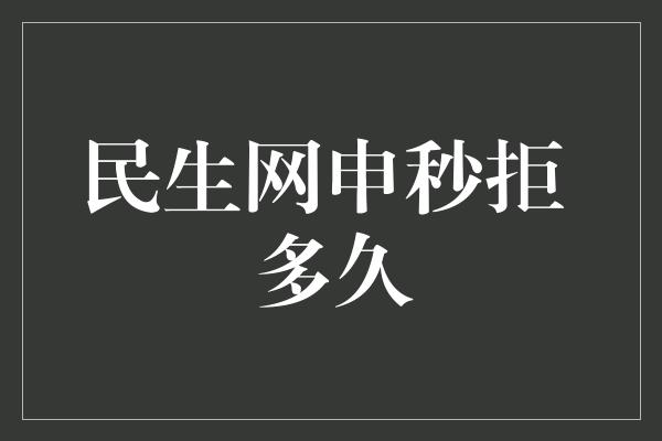 民生网申秒拒 多久