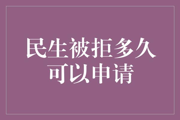 民生被拒多久可以申请