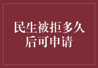 国家民生政策申请：被拒后多久可以重新申请？