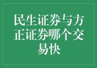 民生证券与方正证券，竞速交易哪家快？